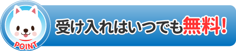 受け入れはいつでも無料!