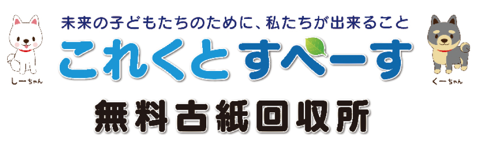 無料古紙回収ボックス これくとすぺーす