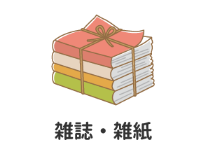 雑誌・雑紙