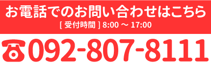 お問い合わせはこちら0928078111
